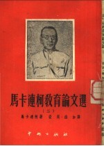 马卡连柯教育论文选  2
