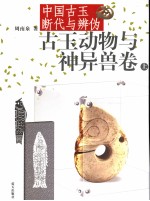 <em>古玉</em>动物与神异兽卷  <em>中国</em><em>古玉</em>断代与辨伪  上