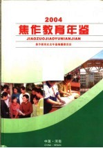 <em>焦作</em>教育年鉴  2004