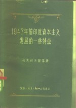 1947年前印度资本主义发展的一些特点