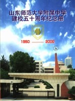 山东师范大学附属中学建校五十周年纪念册  1950-<em>2000</em>