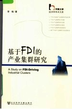 基于FDI的产业集群<em>研究</em>
