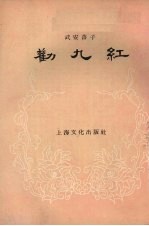 劝九红  武安落子
