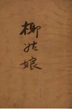 椰姑娘  民间故事