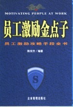 <em>员工</em>激励金点子  <em>员工</em>激励攻略手段全书