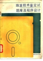 珠算技术鉴定试题库及程序设计