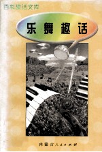 百科趣话文库  乐舞趣话