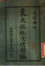 袁大总统<em>文</em>版类编