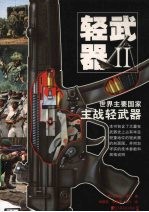 轻武器  2  世界主要国家主战轻武器
