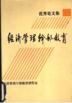 经济管理干部<em>教育</em>优秀论文集