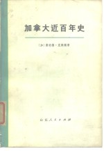 <em>加</em>拿大近百年史  上  1867-1967年