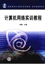 <em><em>计算</em><em>机<em>网络</em></em></em><em>实训</em><em>教程</em>