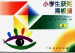 小学生获奖黑板报  上  校园学习篇