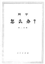 列宁  怎么办？  第2分册