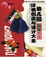 幼儿园环境创造与<em>设计</em><em>大全</em>  1  教室布置