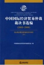 中国国际经济贸易<em>仲裁</em>裁决书选编（2003-2006）  下