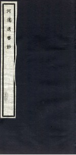 关中丛书  河滨遗书<em>钞</em>  卷2