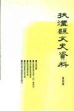 <em>扶<em>沟县</em></em>文史资料  第4辑