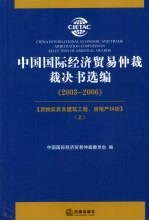 中国国际经济贸易<em>仲裁</em>裁决书选编（2003-2006）  上