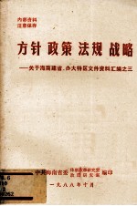 方针·<em>政策</em>·<em>法规</em>·战略  关于海南建省、办大特区文件资料汇编之三