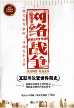 网络战争  互联网改变<em>世界</em><em>简史</em>