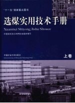 选煤<em>实用</em><em>技术</em><em>手册</em>  上
