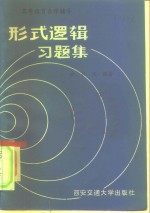形式逻辑习题集  高等教育自学辅导
