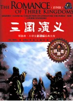 领跑者·小学生新课标经典文库  三国演义  彩图版
