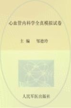 心血管<em>内科</em>学全真模拟试卷