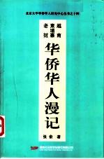 越南柬埔寨老挝华侨华人<em>漫记</em>