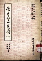 优秀<em>作品</em><em>选读</em>  2