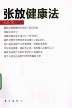 <em>张放</em>健康法