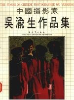 中国摄影家吴<em>渝生</em>作品集