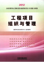 2012全国注册咨询工程师（投资）执业资格考试六年真题六次模拟  工程项目组织<em>与</em>管理