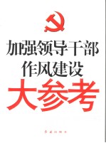加强<em><em>领导</em><em>干部</em></em>作风建设大参考