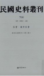 民国史料丛刊  700  <em>社会</em>·城市<em>社会</em>