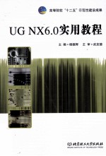 <em>UG</em> <em>NX</em> 6.0实用<em>教程</em>