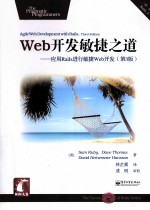 <em>Web</em><em>开发</em>敏捷之道  <em>应用</em>Rails进行敏捷<em>Web</em><em>开发</em>  第3版