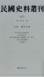 民国史料丛刊  677  <em>社会</em>·农村<em>社会</em>