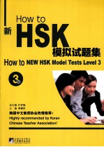 How to新HSK模拟试题集  3级