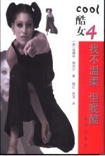 <em>我不</em>温柔  但我酷