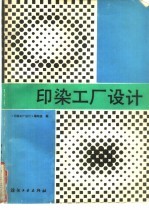 印染工厂<em>设计</em>
