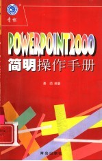 PowerPoint 2000<em>简明</em>操作<em>手册</em>