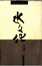 水文化<em>文集</em>