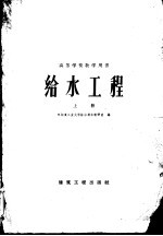 <em>给水</em><em>工程</em>  上