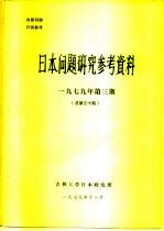 <em>日本</em>问题<em>研究</em>参考资料  1979年第3期  总第30期