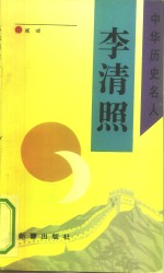 李清照