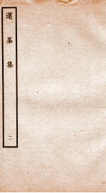 钦定四库全书  莲峰集  <em>卷</em><em>3</em>-<em>4</em>