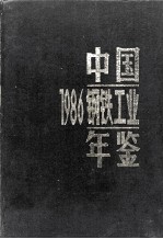 中国<em>钢铁</em>工业年鉴  1986