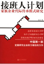 接班人计划  家族企业代际传承模式研究